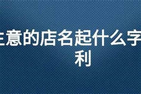 屬馬取店名|屬馬人取店名用什麼最好，屬馬人起名適合用的字有那些